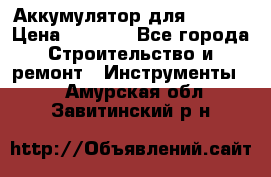 Аккумулятор для Makita › Цена ­ 1 300 - Все города Строительство и ремонт » Инструменты   . Амурская обл.,Завитинский р-н